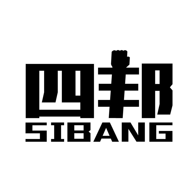 四邦 