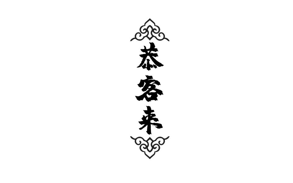 恭客来