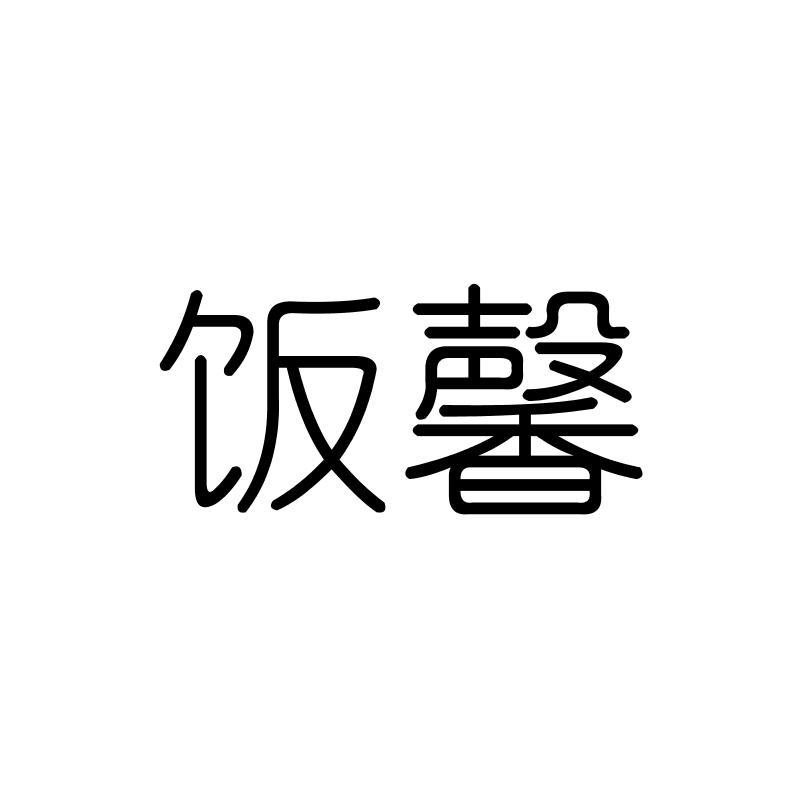 饭馨