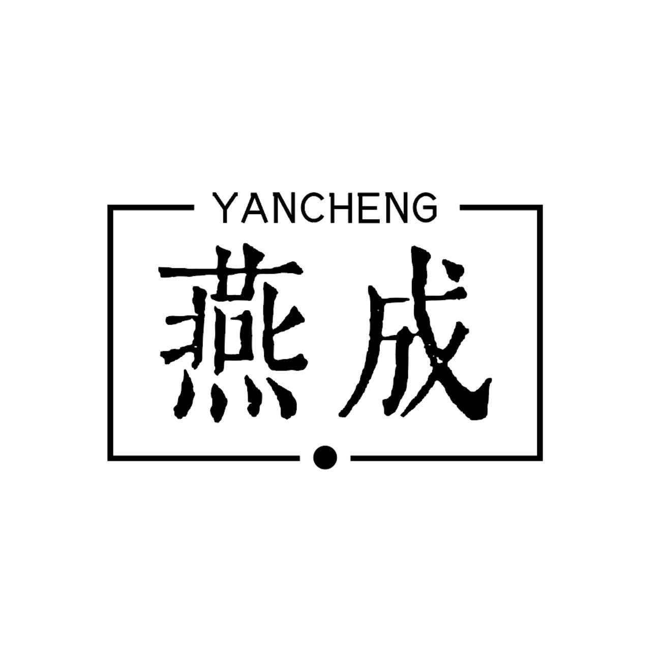 燕成