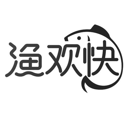 渔欢快