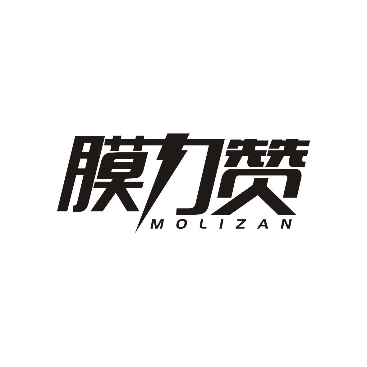 膜力赞MOLIZAN