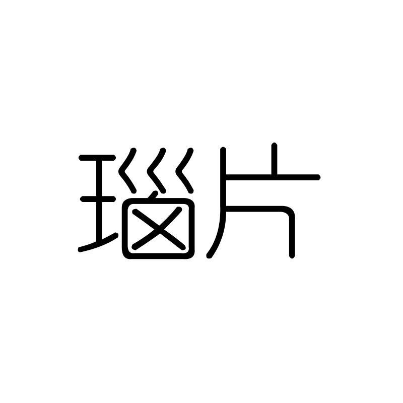 瑙片