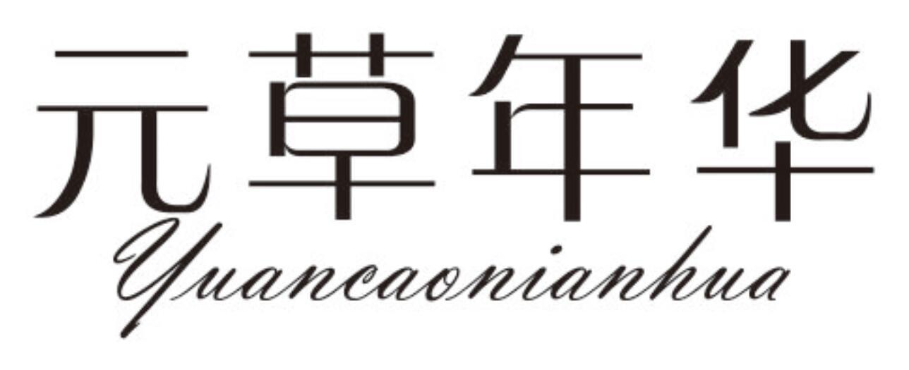 元草年华YUANCAONIANHUA