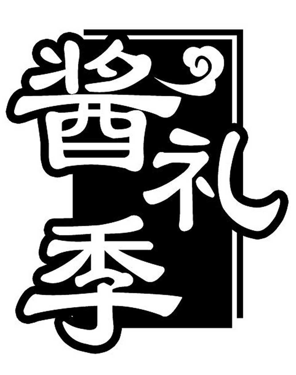 酱礼季