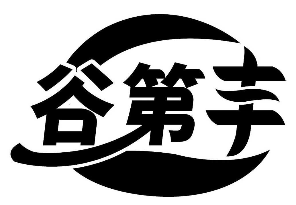 谷第丰
