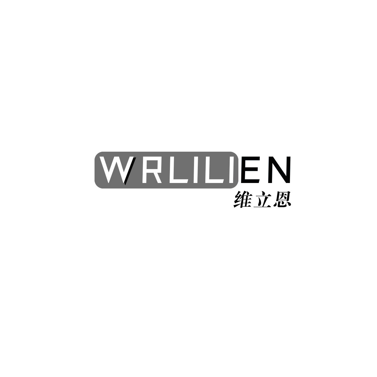 维立恩 WRLILIEN