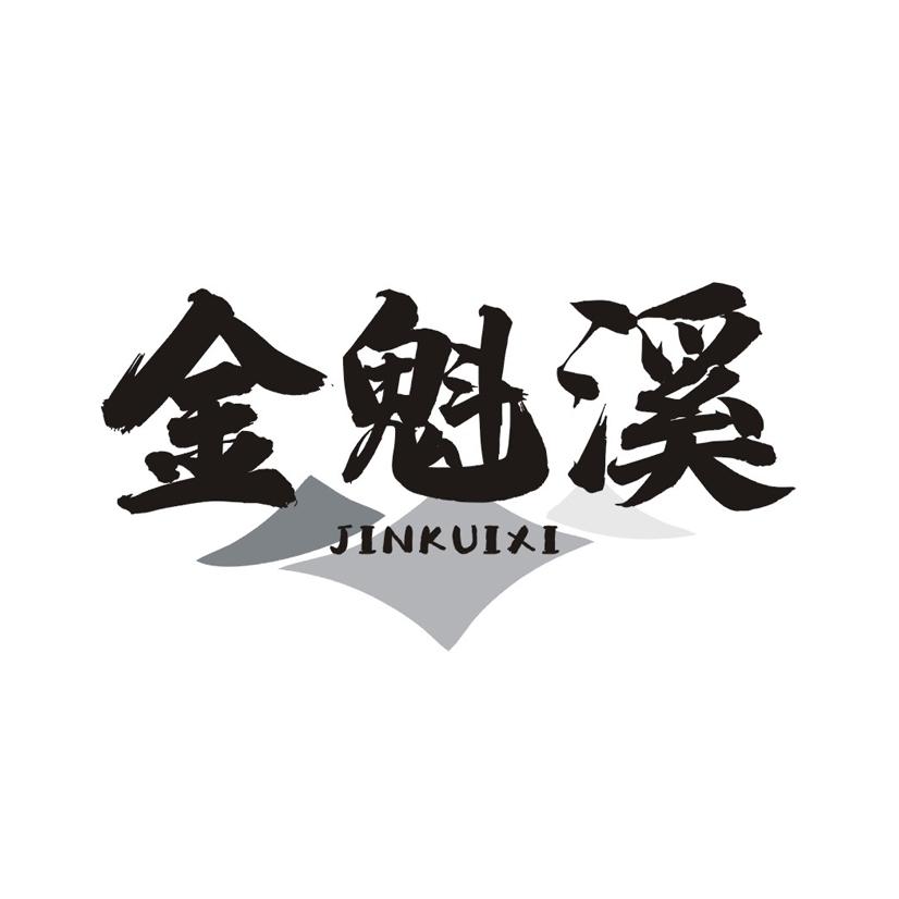 金魁溪