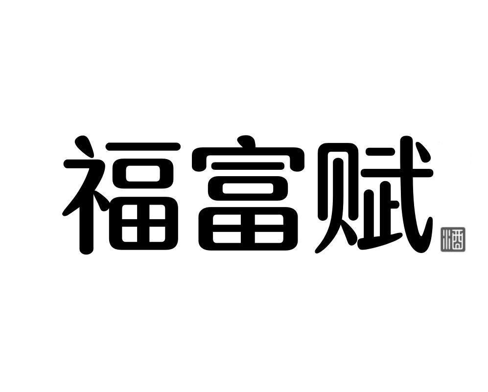 福富赋 酒