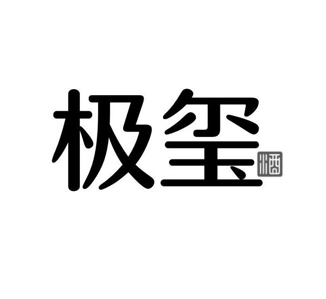 极玺 酒