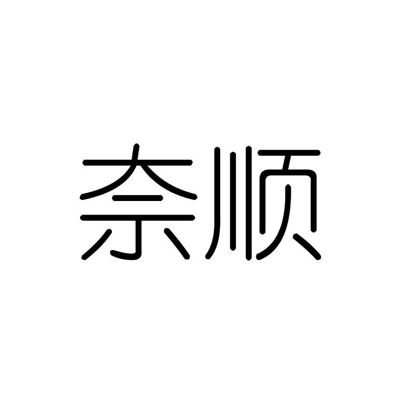 奈顺
