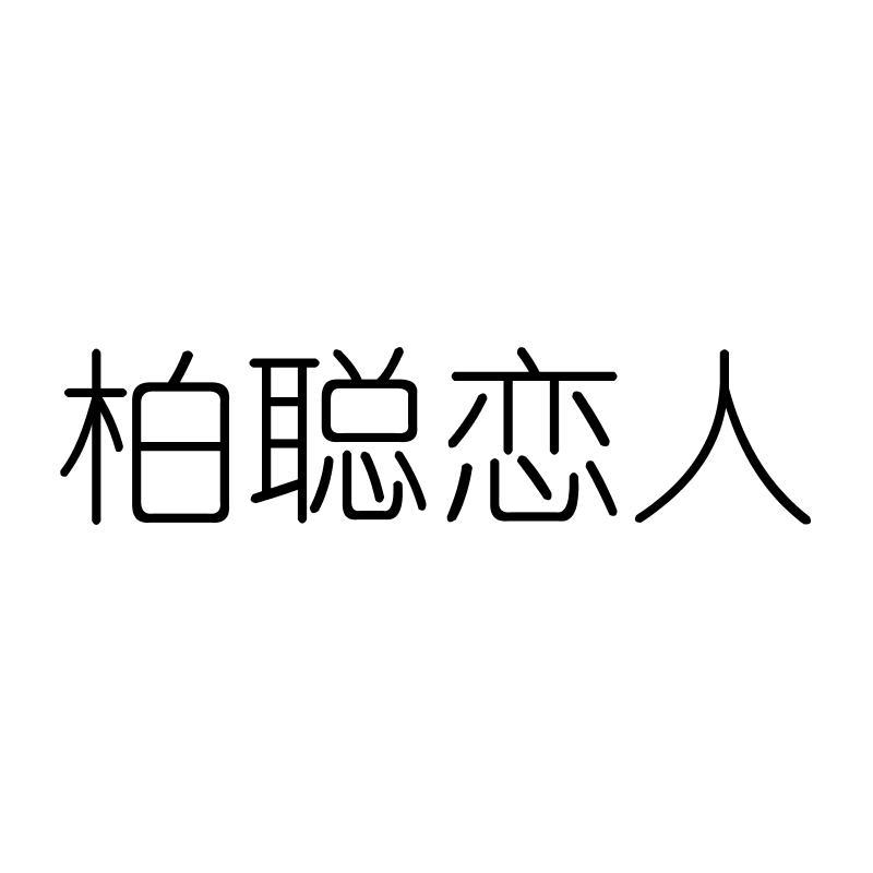 柏聪恋人