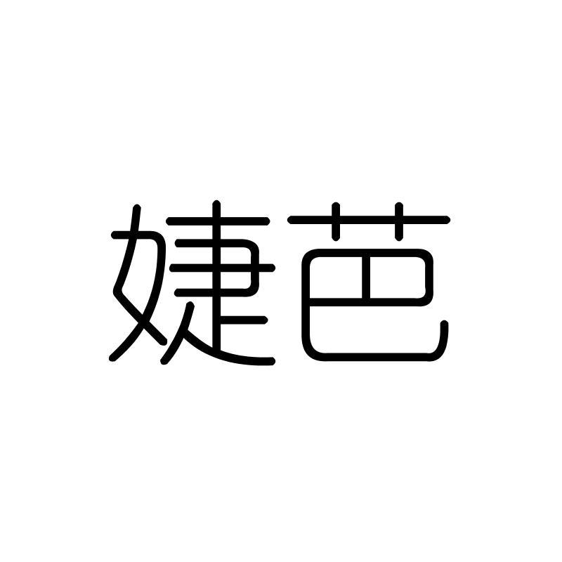 婕芭
