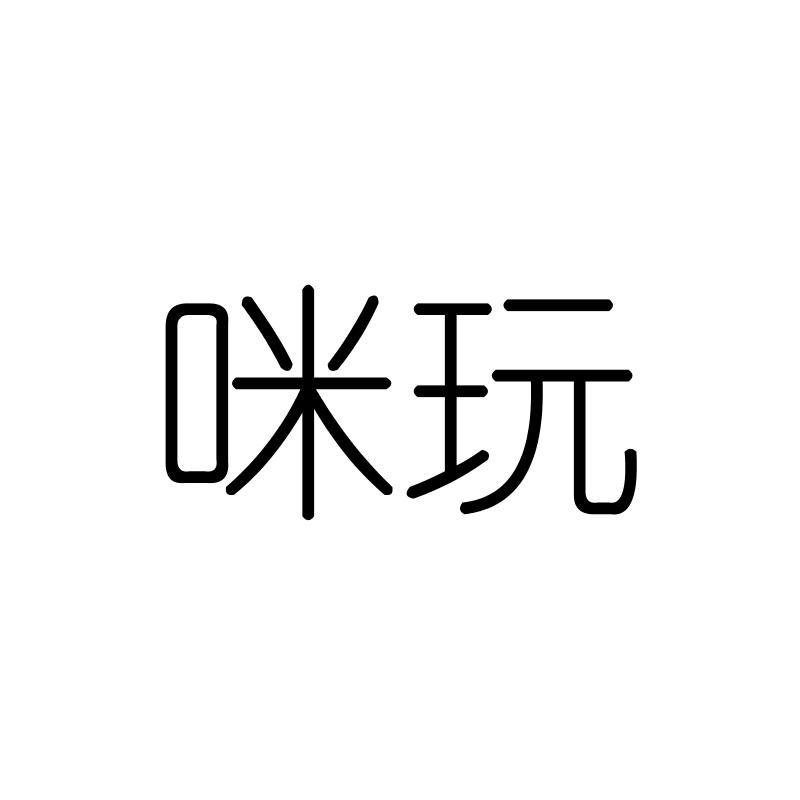 咪玩