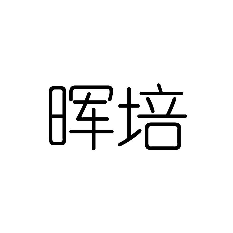 晖培