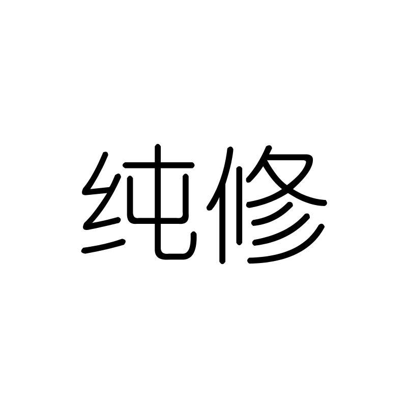 纯修