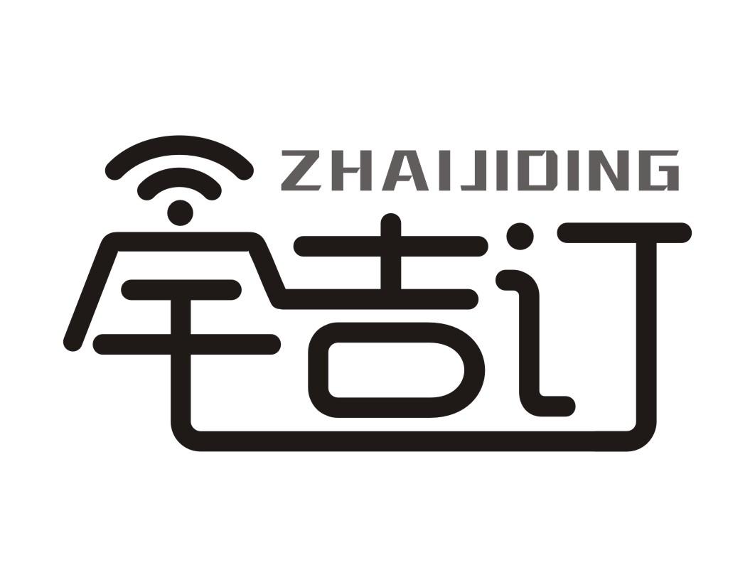 宅吉订ZHAIJIDING