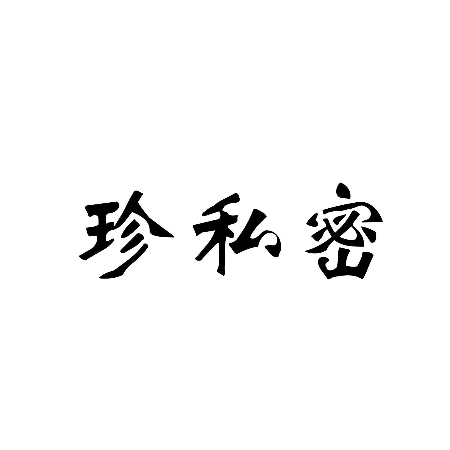 珍私密