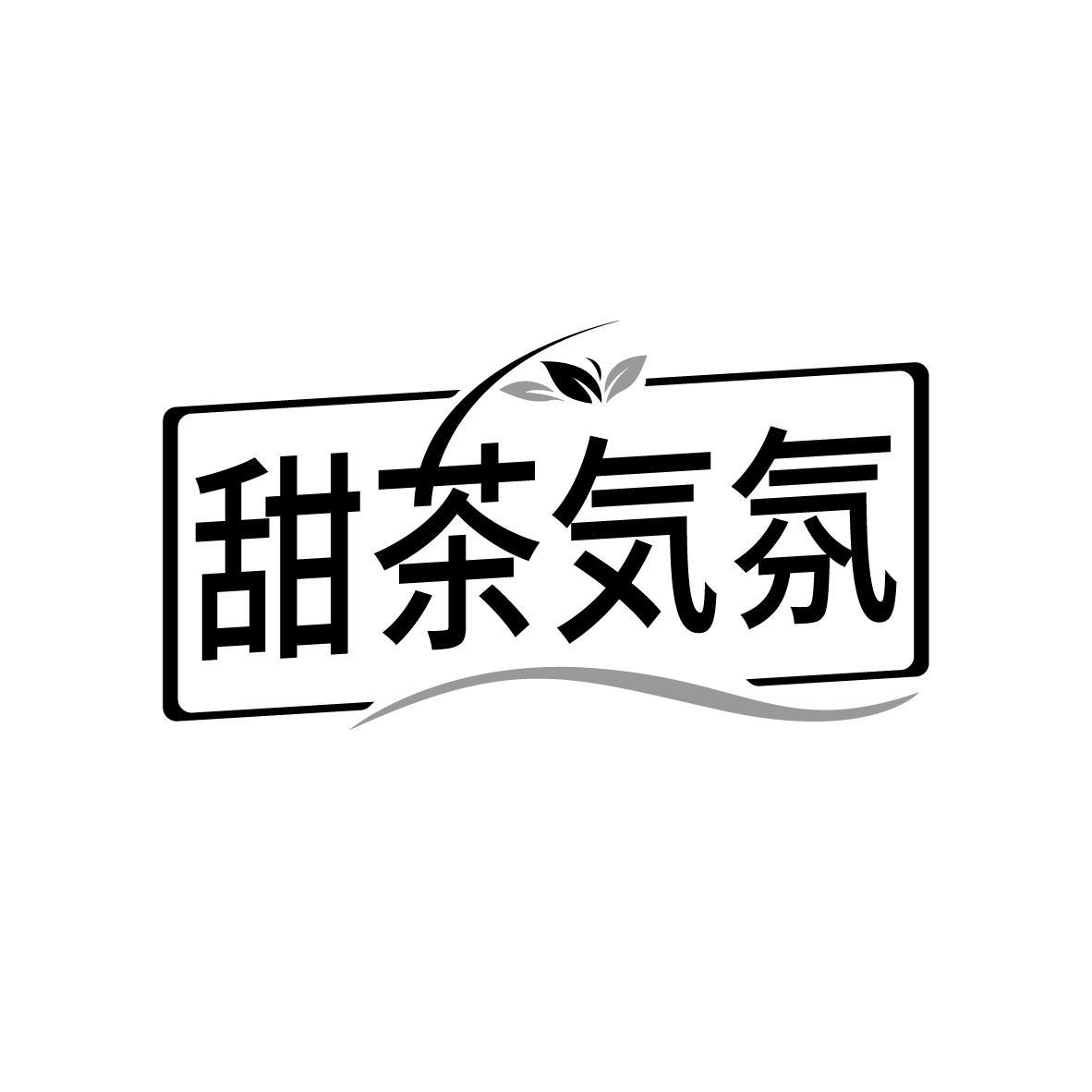 甜茶気氛