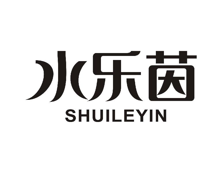 水乐茵