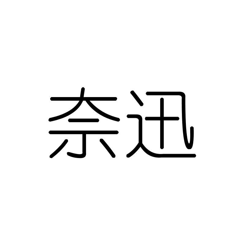 奈迅