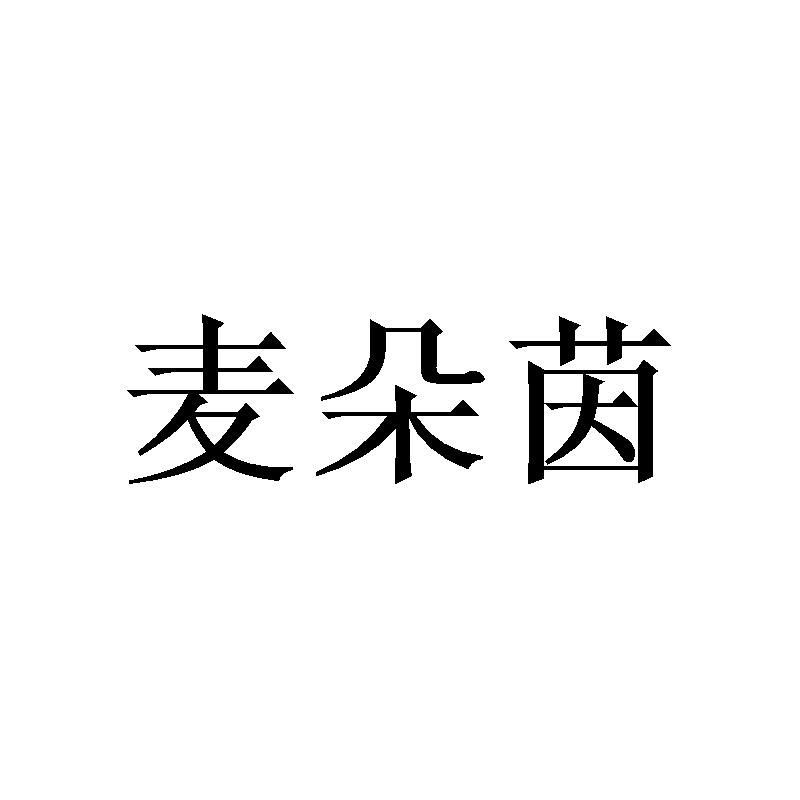 麦朵茵