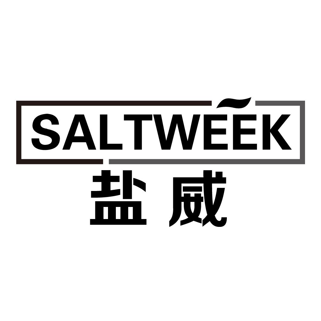 盐威saltweek