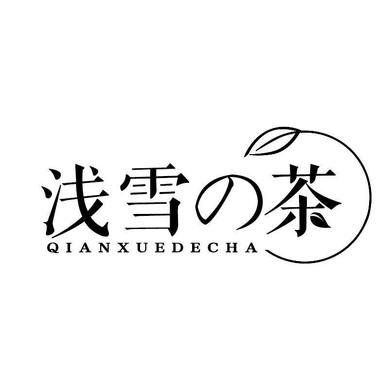 浅雪の茶