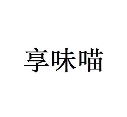 享味喵