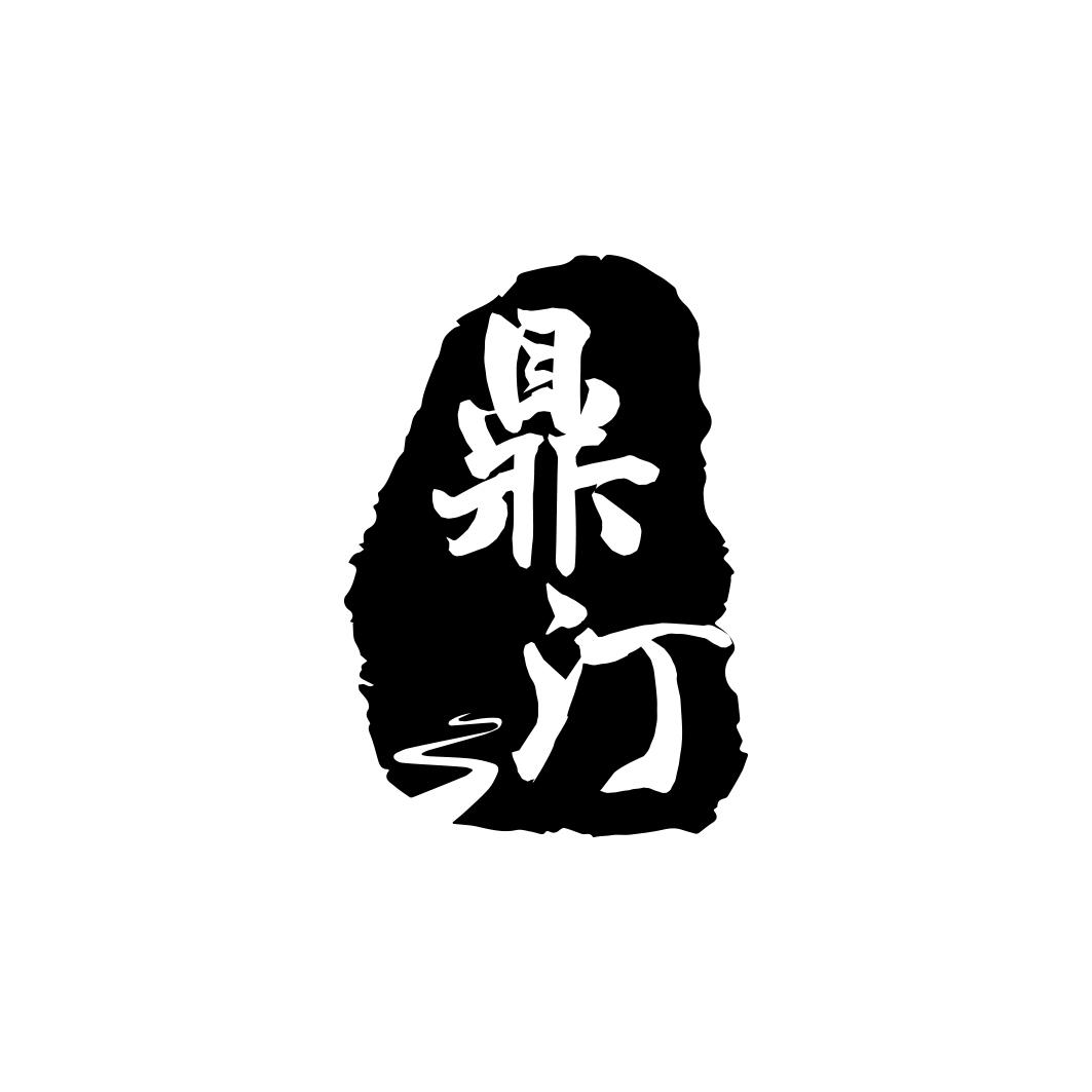 鼎汀