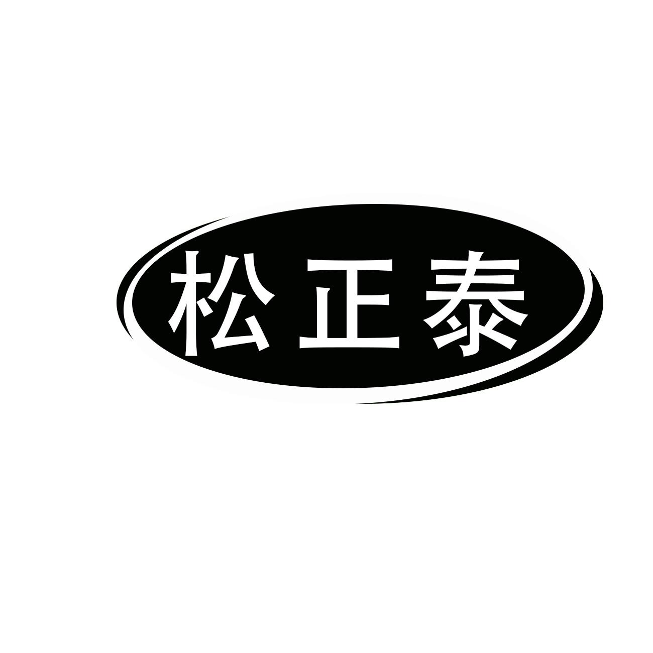 松正泰
