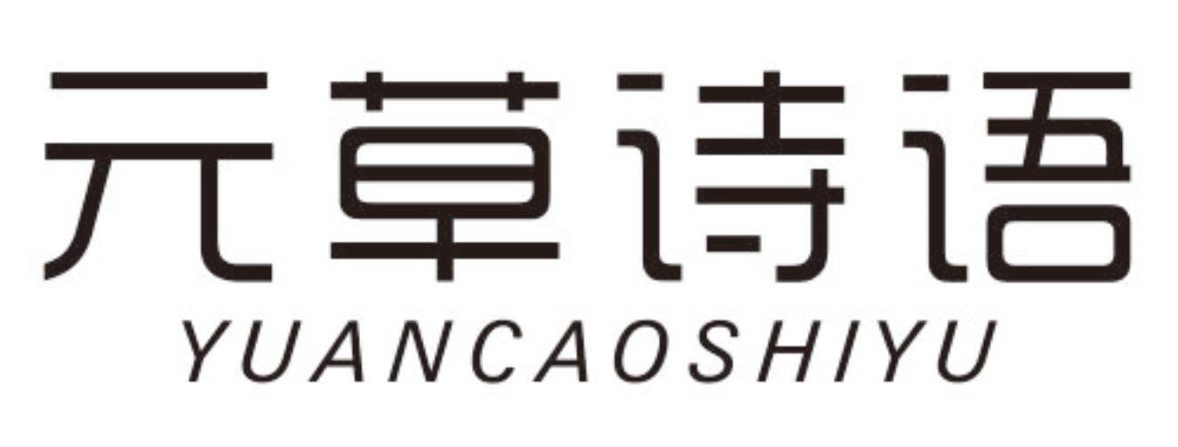 元草诗语