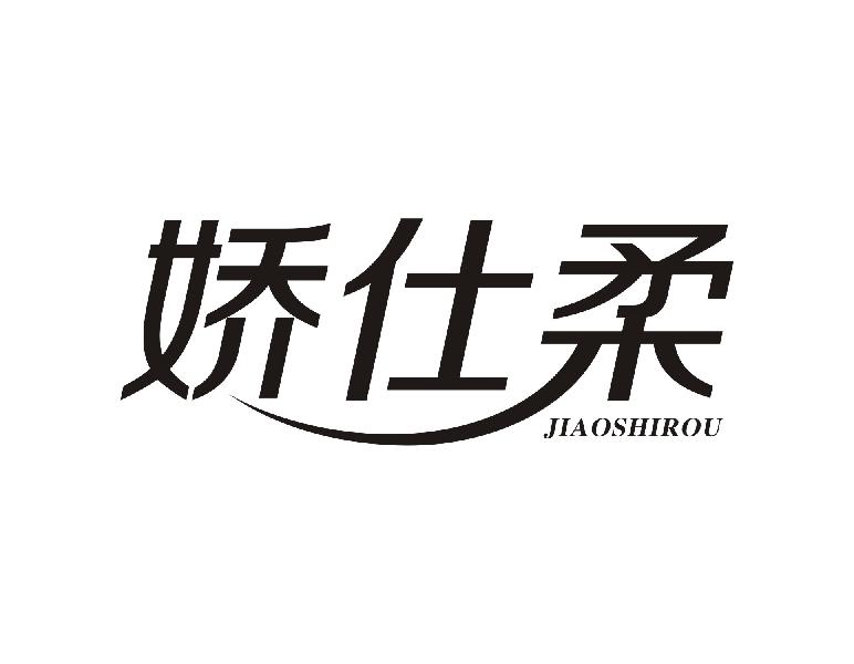 娇仕柔