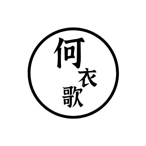 何衣歌