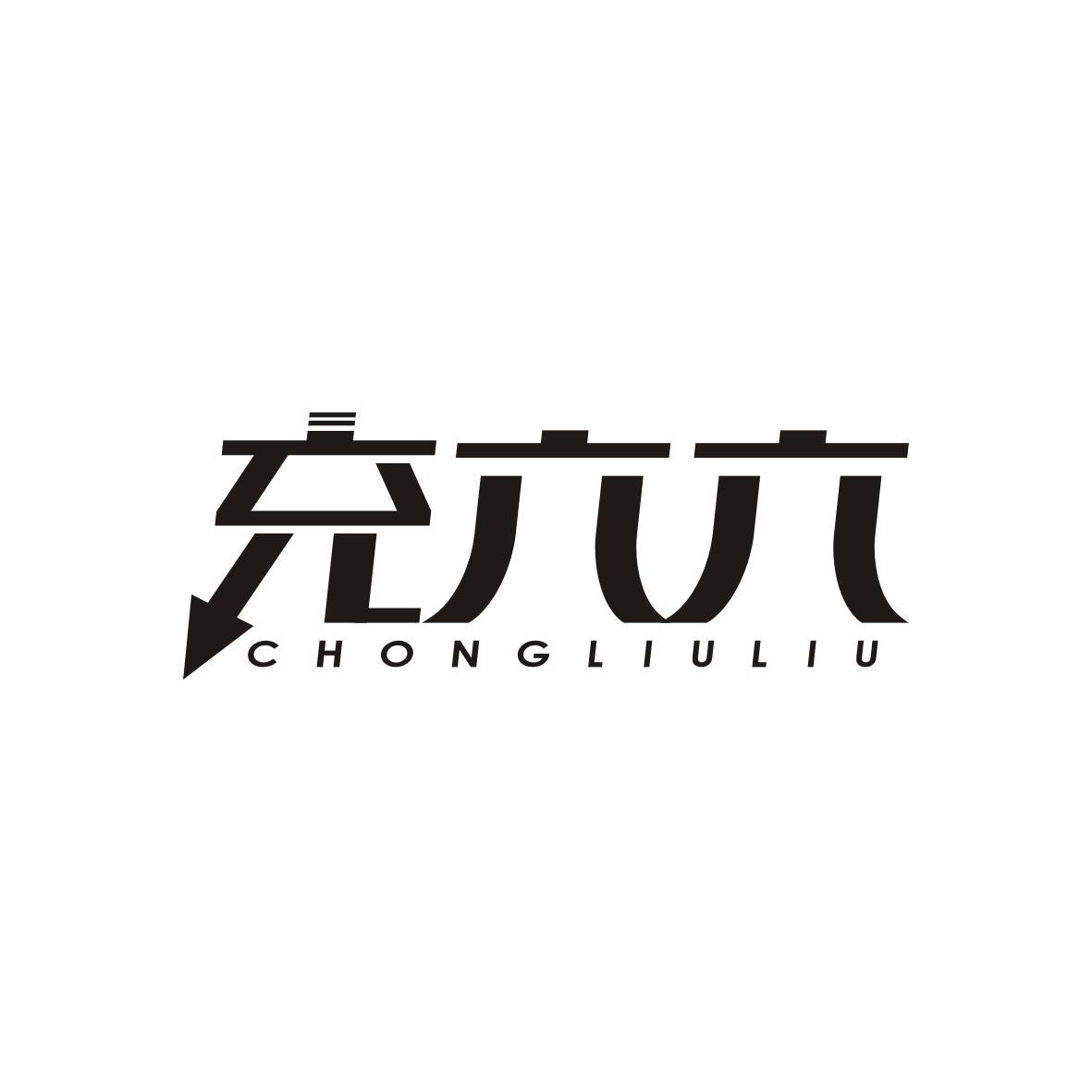 充六六CHONGLIULIU