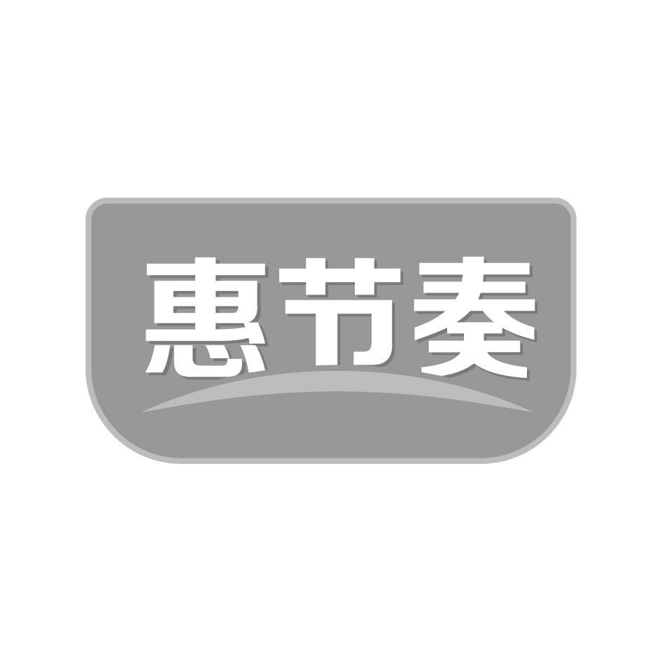 惠节奏