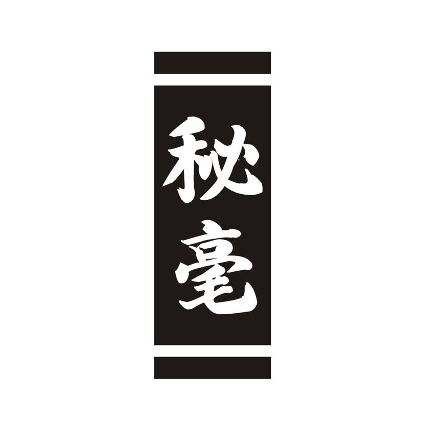 秘毫