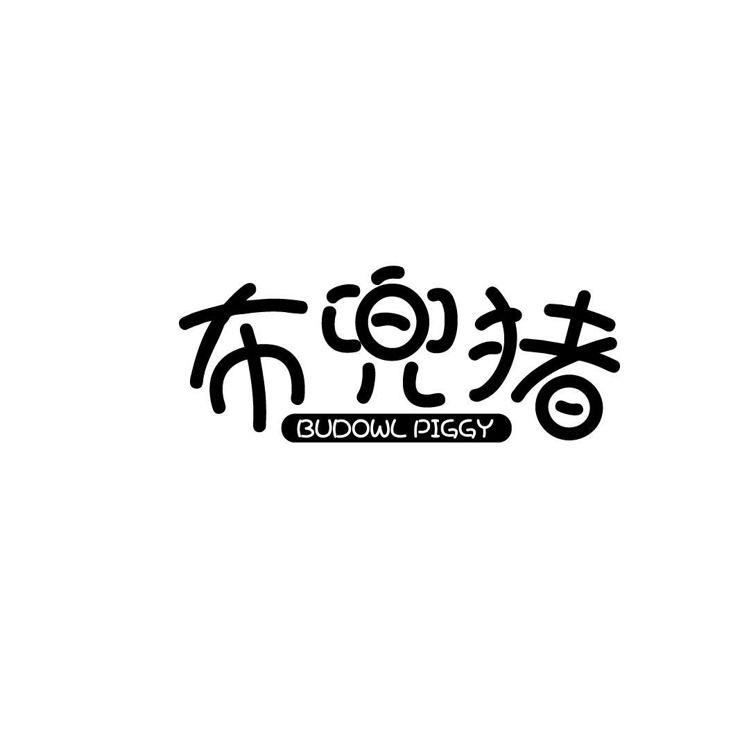 布兜猪 BUDOWL PIGGY