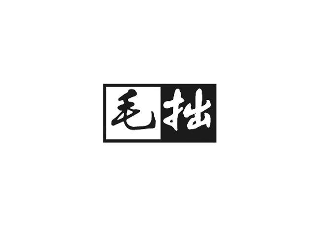 毛拙