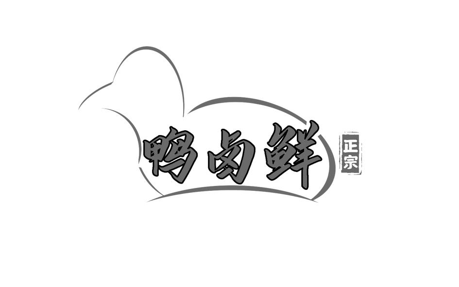 鸭卤鲜 正宗