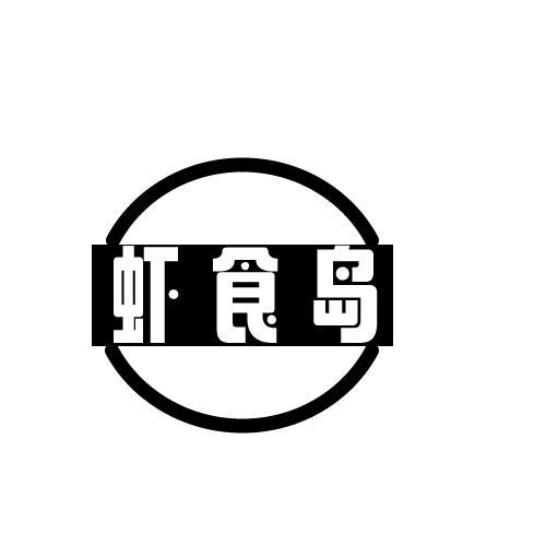 虾食岛