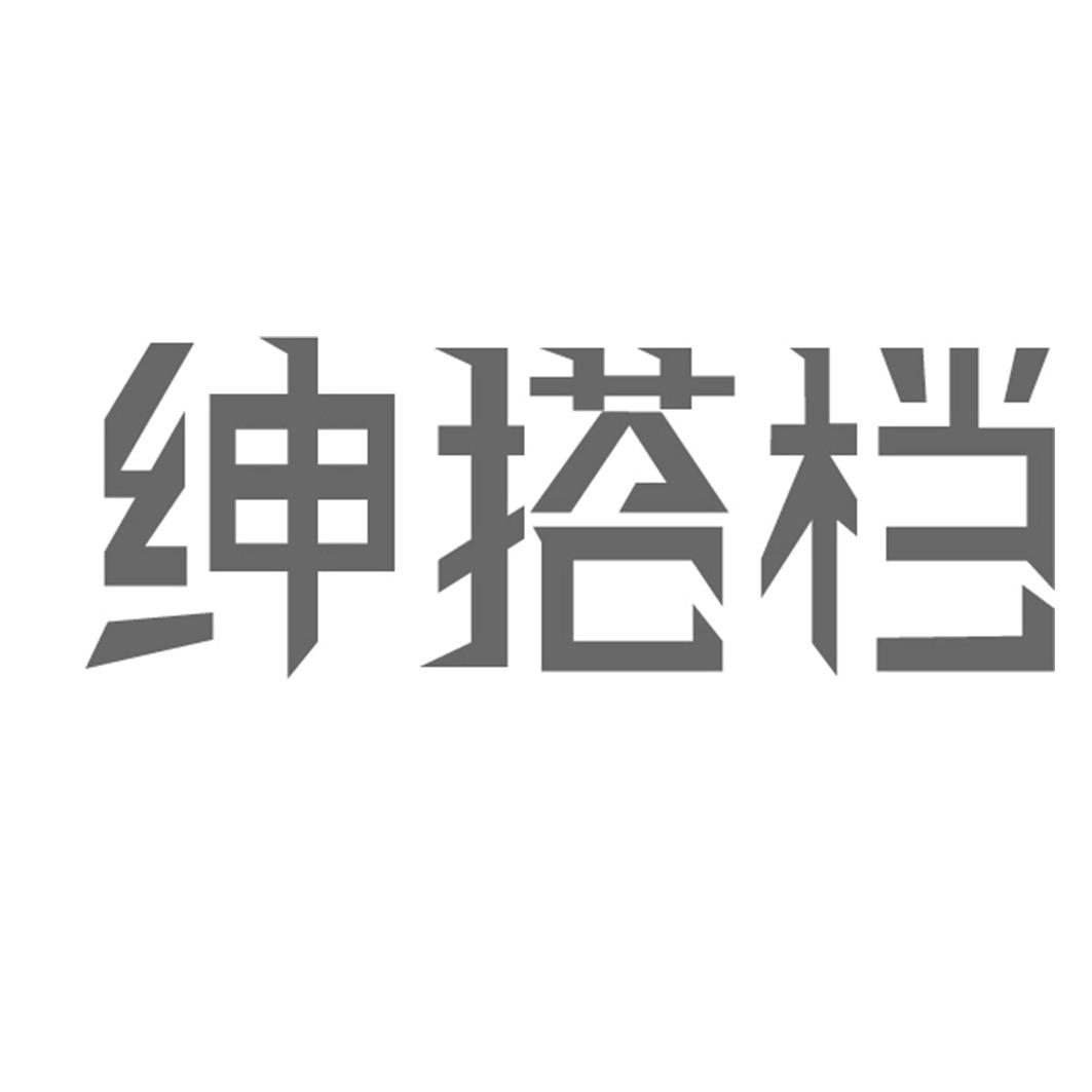绅搭档