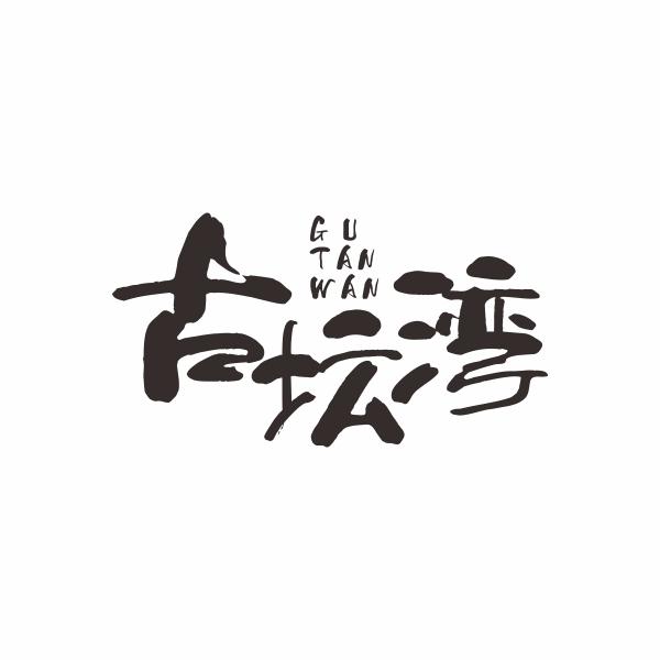 古坛湾