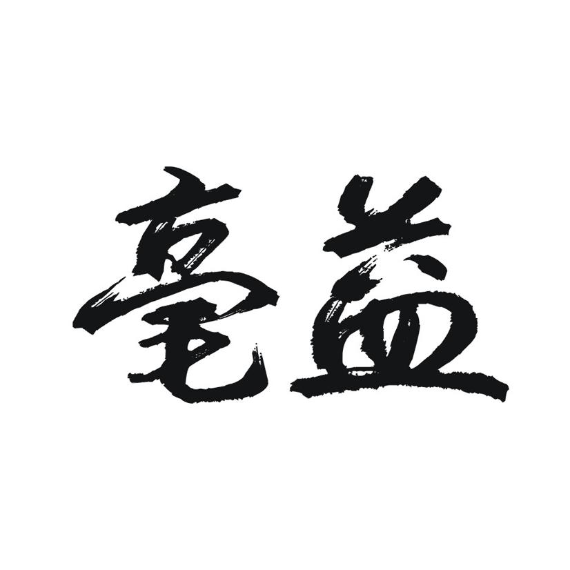 毫益