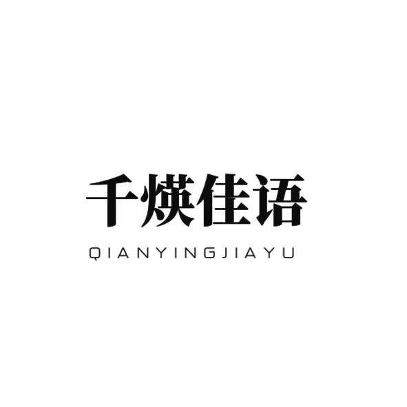 千煐佳语