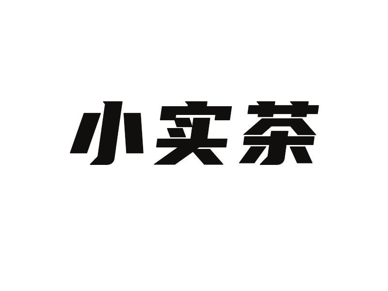 小实茶