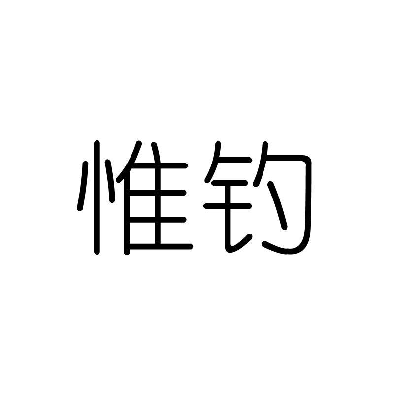 惟钓