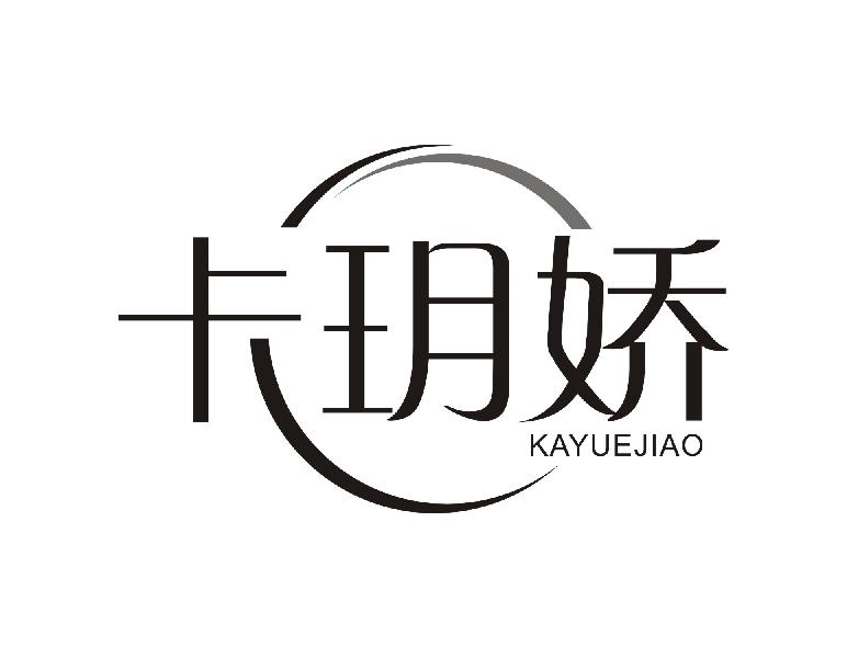 卡玥娇