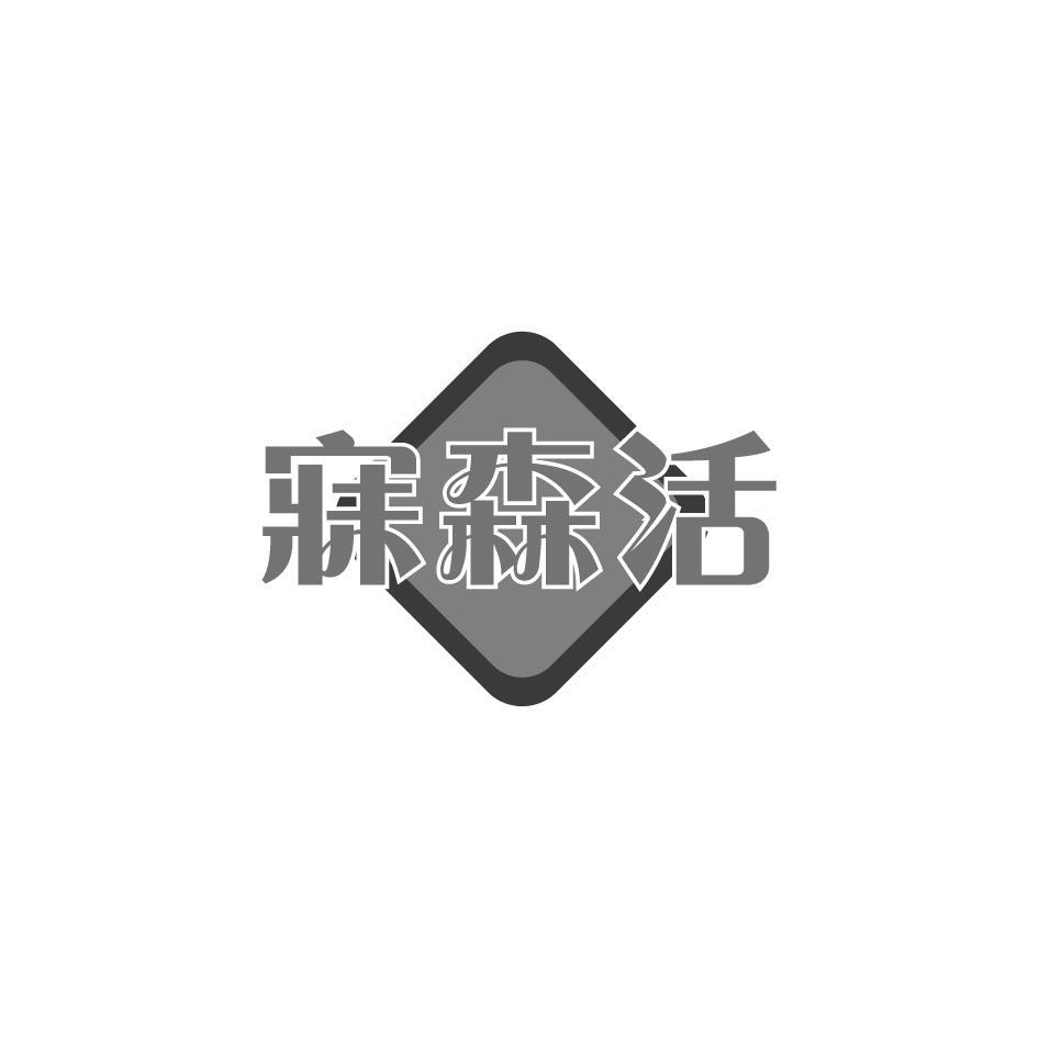 寐森活