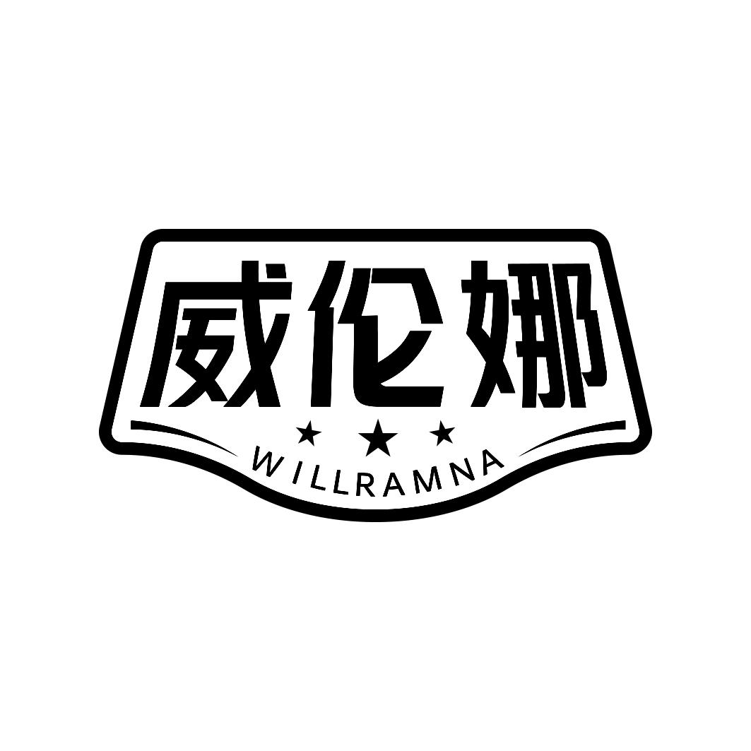 威伦娜 WILLRAMNA